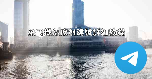 纸飞機怎麼創建號詳細教程