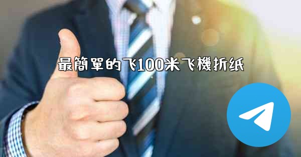 最簡單的飞100米飞機折纸