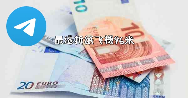 最遠折纸飞機96米