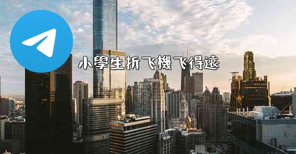 小學生折飞機飞得遠