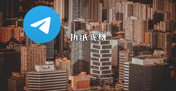 折纸飞機
