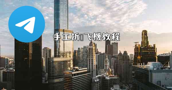 手工折叠飞機教程