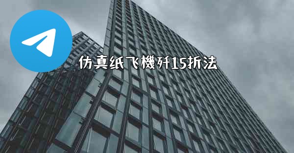 仿真纸飞機歼15折法