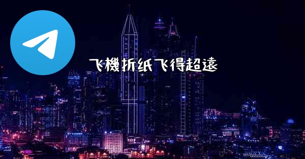 飞機折纸飞得超遠