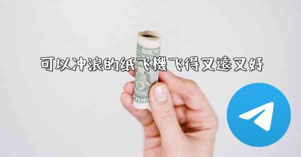 可以冲浪的纸飞機飞得又遠又好