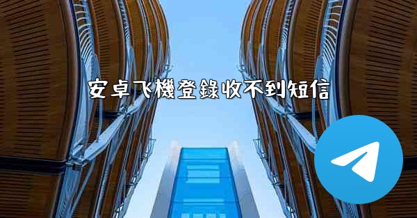 <b>安卓飞機登錄收不到短信</b>
