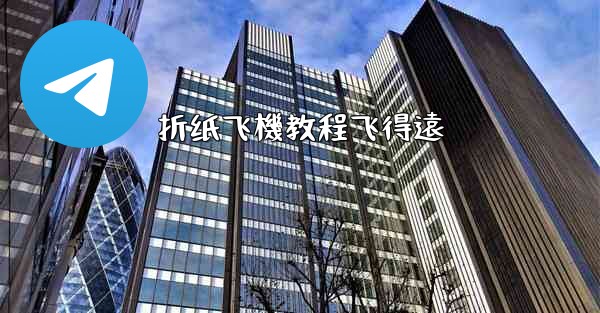 折纸飞機教程飞得遠