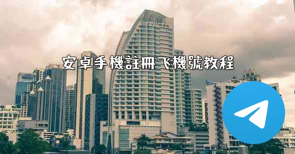 安卓手機註冊飞機號教程