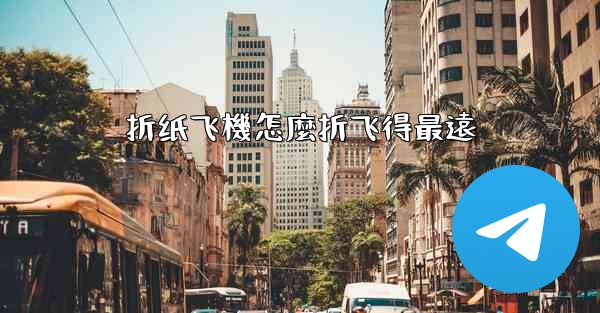 折纸飞機怎麼折飞得最遠