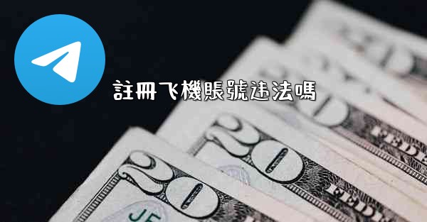 <b>註冊飞機賬號违法嗎</b>