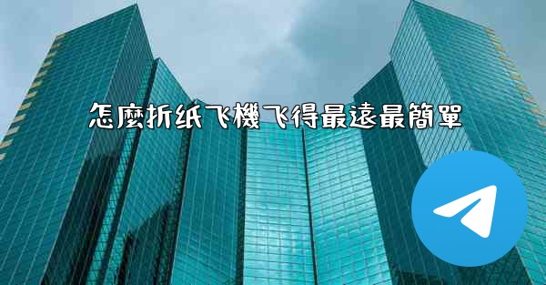 怎麼折纸飞機飞得最遠最簡單