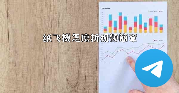 纸飞機怎麼折视频簡單