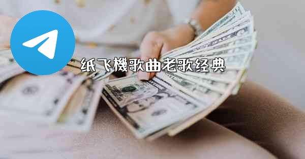 <b>纸飞機歌曲老歌经典</b>