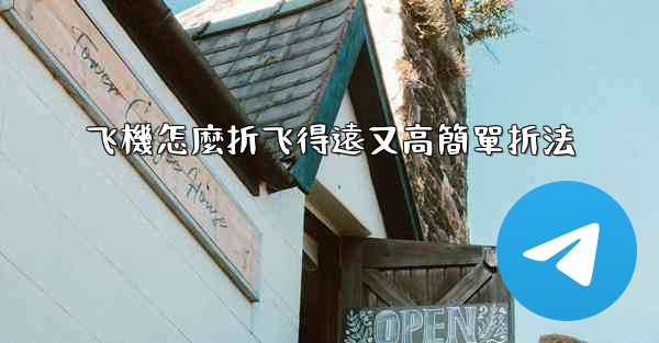 飞機怎麼折飞得遠又高簡單折法