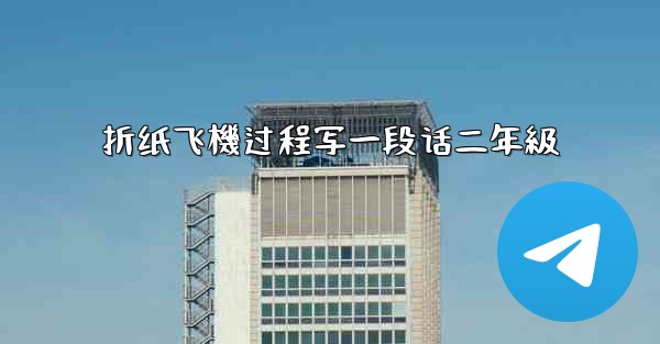 折纸飞機过程写一段话二年級