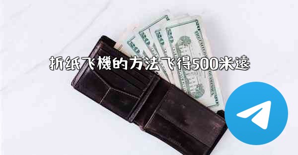 折纸飞機的方法飞得500米遠