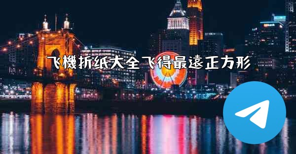 飞機折纸大全飞得最遠正方形