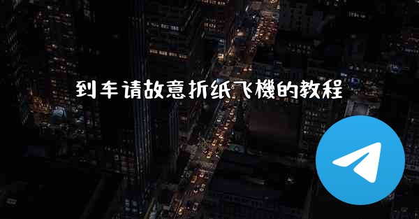 到车请故意折纸飞機的教程