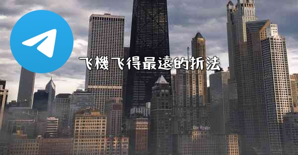 飞機飞得最遠的折法