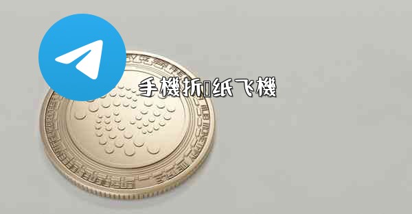 手機折叠纸飞機