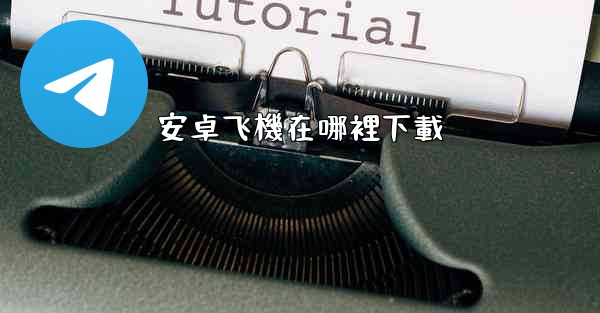 安卓飞機在哪裡下載