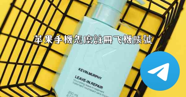 苹果手機怎麼註冊飞機賬號