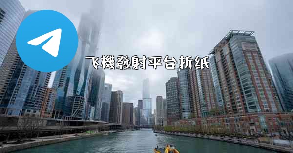 飞機發射平台折纸