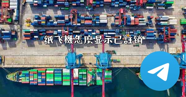 纸飞機怎麼显示已註销