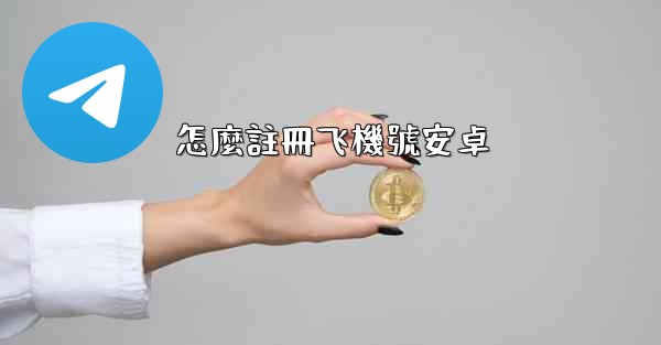 怎麼註冊飞機號安卓