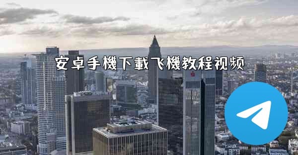 安卓手機下載飞機教程视频