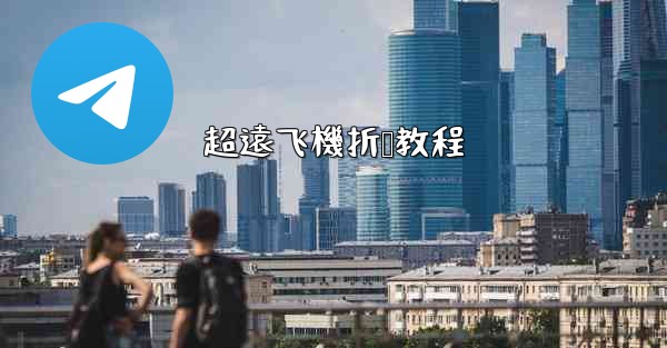 <b>超遠飞機折叠教程</b>