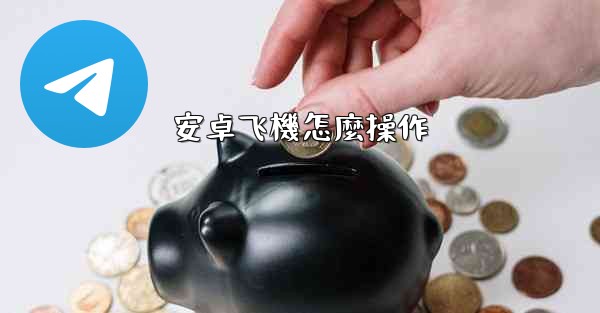 安卓飞機怎麼操作