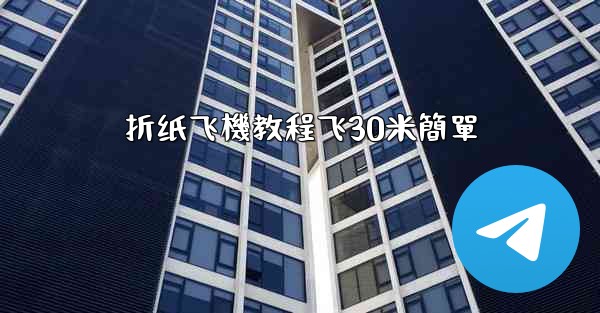 折纸飞機教程飞30米簡單