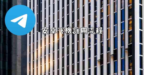 安卓飞機註冊流程
