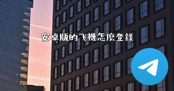 安卓版的飞機怎麼登錄