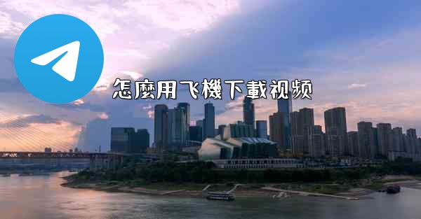 <b>怎麼用飞機下載视频</b>