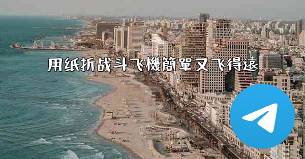 用纸折战斗飞機簡單又飞得遠