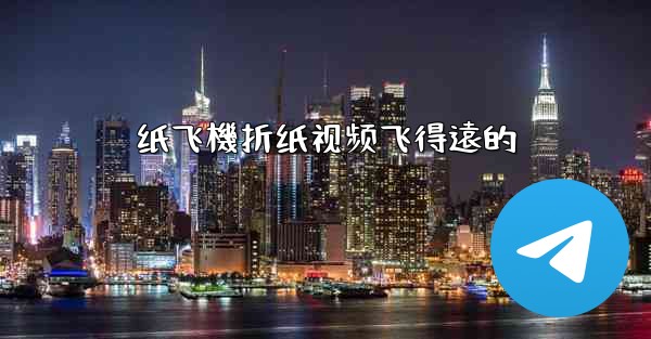 纸飞機折纸视频飞得遠的