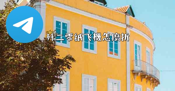 歼二零纸飞機怎麼折