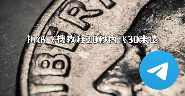 折纸飞機教程20秒內飞30米遠
