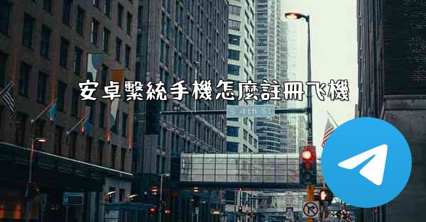 安卓繫統手機怎麼註冊飞機