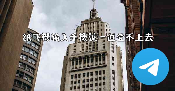 纸飞機输入手機號一直登不上去