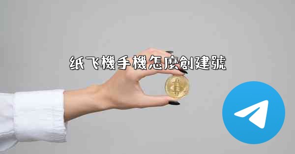 纸飞機手機怎麼創建號