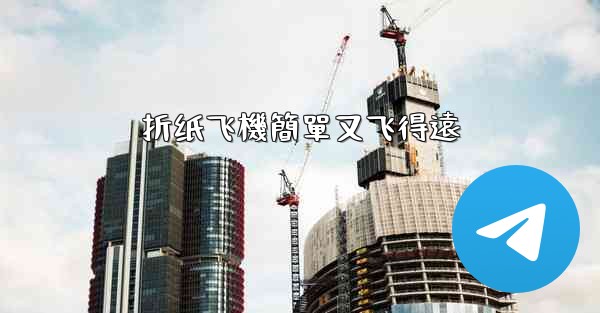 <b>折纸飞機簡單又飞得遠</b>