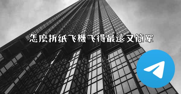 怎麼折纸飞機飞得最遠又簡單