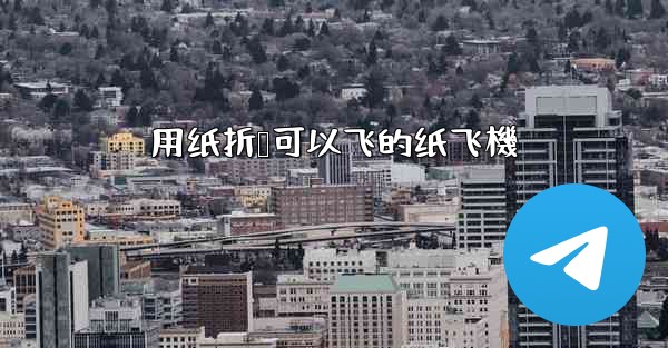 用纸折叠可以飞的纸飞機