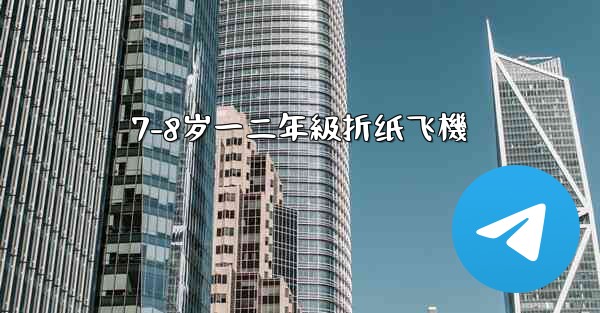 7-8岁一二年級折纸飞機