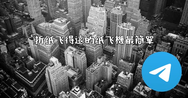 折纸飞得遠的纸飞機最簡單