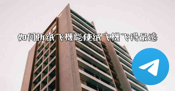 如何折纸飞機能使纸飞機飞得最遠