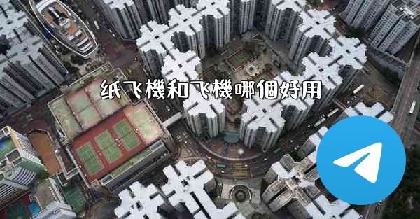纸飞機和飞機哪個好用